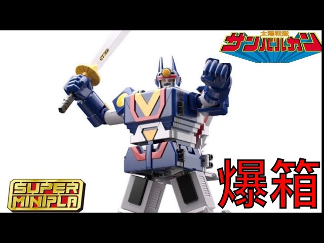 【爆箱】砌到嘔系列!super minipla 太陽合体 世界のスーパーミニプラ サンバルカン